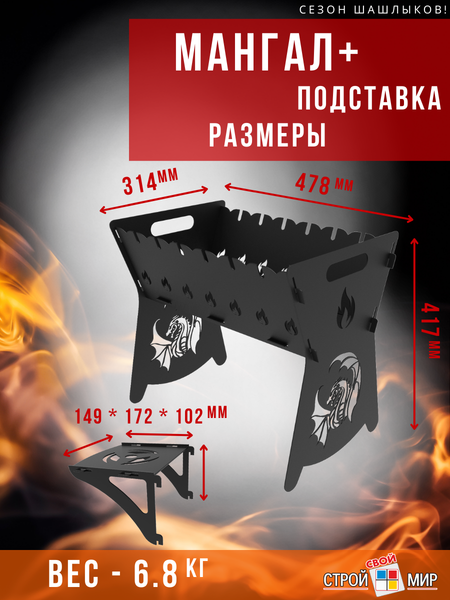 Мангал Строй Свой Мир Дракон (с подставкой)