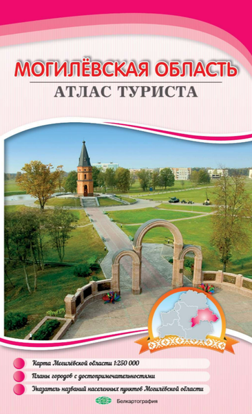 Атлас туриста Белкартография Могилевская область - фото