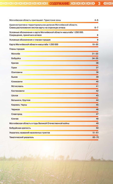 Атлас туриста Белкартография Могилевская область