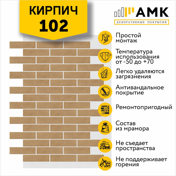 Фасадная панель АМК Кирпич цвет 102 в упаковке 9м2