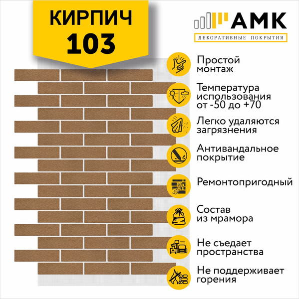 Фасадная панель АМК Кирпич цвет 103 в упаковке 9м2