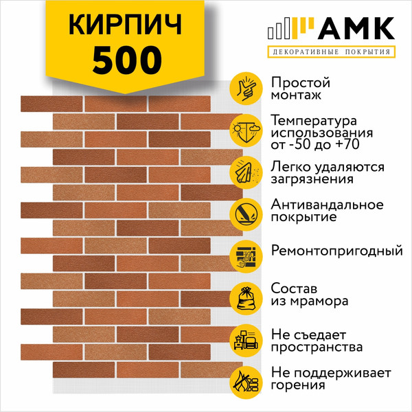 Фасадная панель АМК Кирпич цвет 500 в упаковке 9м2