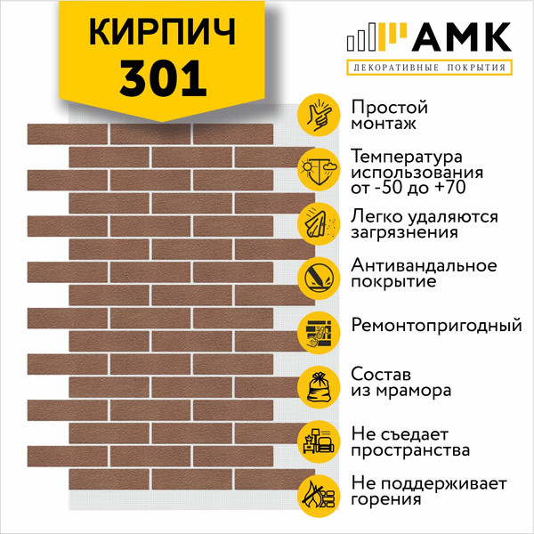 Фасадная панель АМК Кирпич цвет 301 в упаковке 9м2