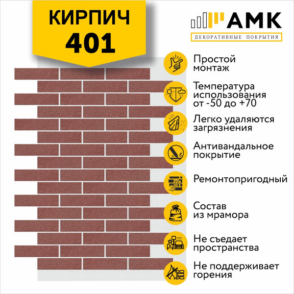 Фасадная панель АМК Кирпич цвет 401 в упаковке 9м2