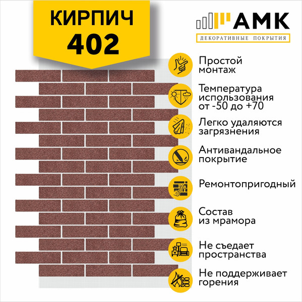 Фасадная панель АМК Кирпич цвет 402 в упаковке 9м2