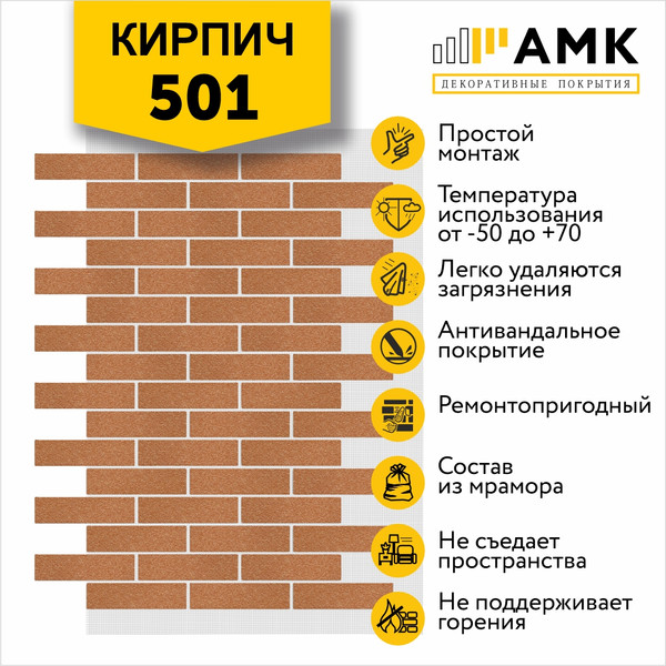 Фасадная панель АМК Кирпич цвет 501 в упаковке 9м2