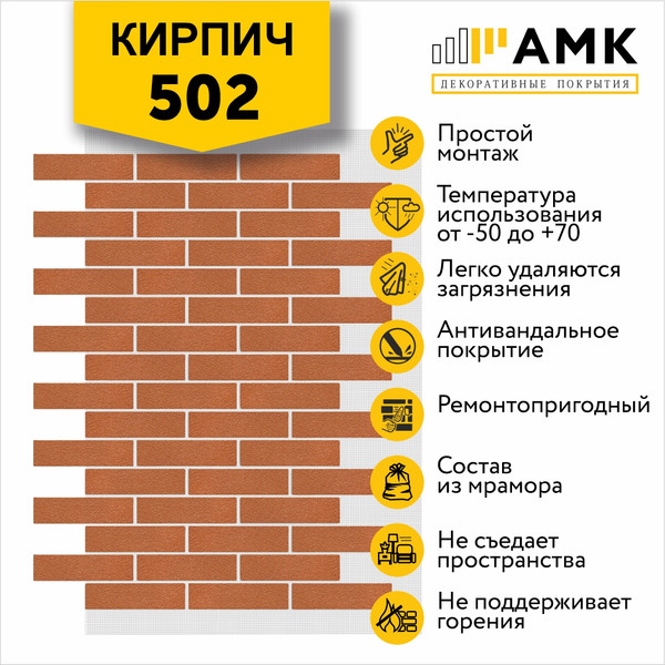 Фасадная панель АМК Кирпич цвет 502 в упаковке 9м2