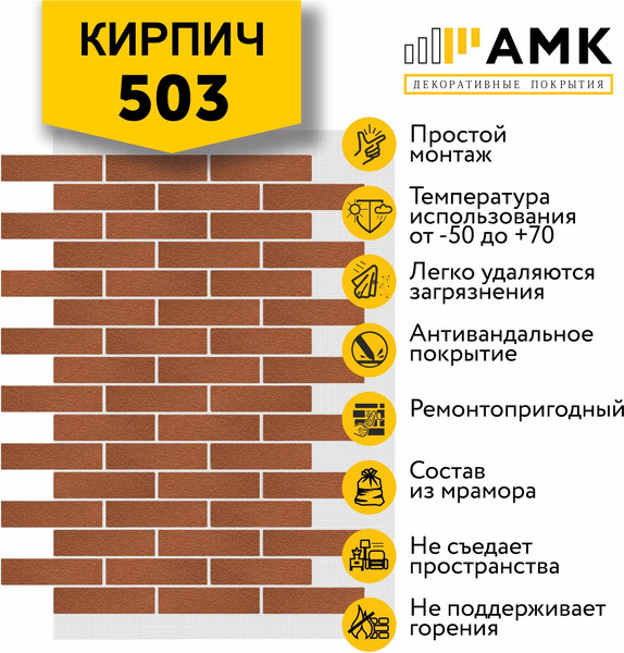 Фасадная панель АМК Кирпич цвет 503 в упаковке 9м2