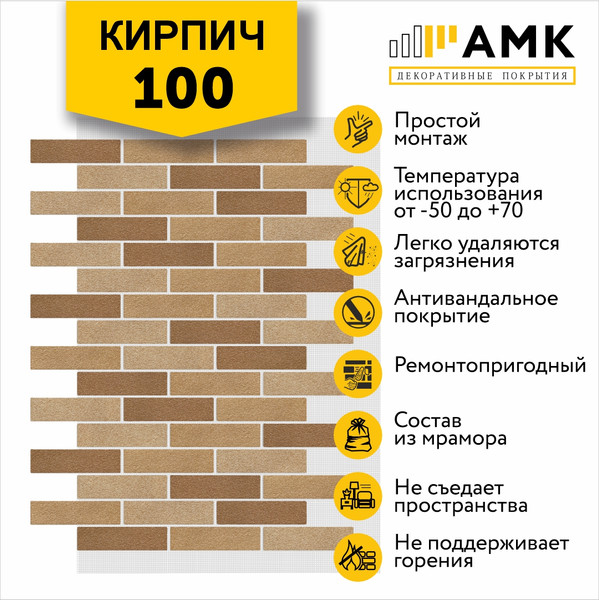 Фасадная панель АМК Кирпич цвет 100 в упаковке 9м2