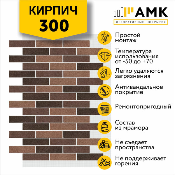Фасадная панель АМК Кирпич цвет 300 в упаковке 9м2