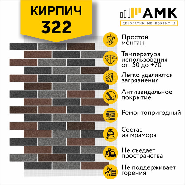 Фасадная панель АМК Кирпич цвет 322 в упаковке 9м2