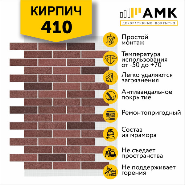 Фасадная панель АМК Кирпич цвет 410 в упаковке 9м2