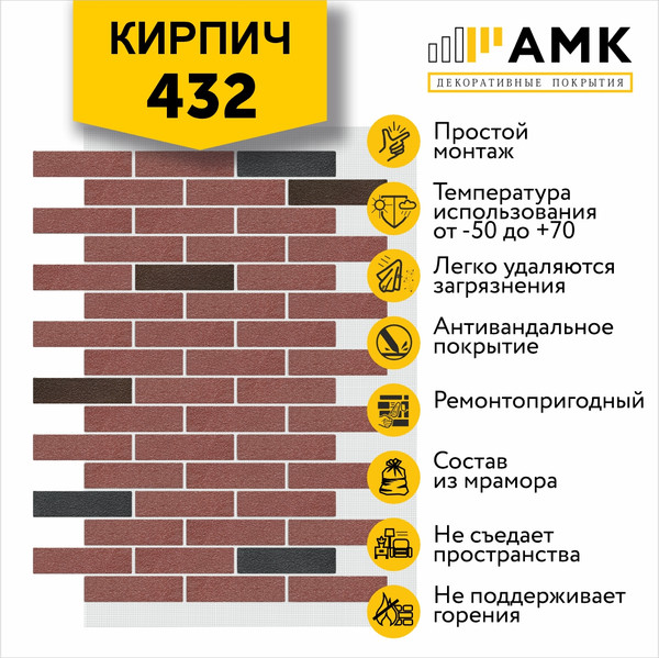 Фасадная панель АМК Кирпич цвет 432 в упаковке 9м2