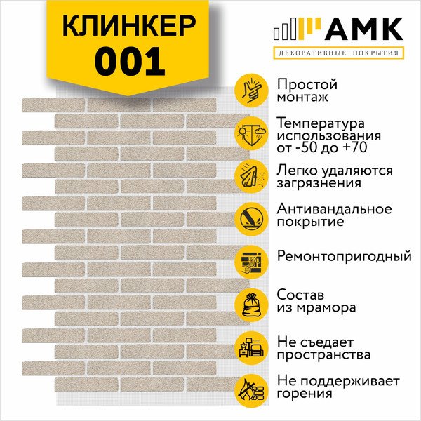 Фасадная панель АМК Клинкер цвет 001 в упаковке 9м2