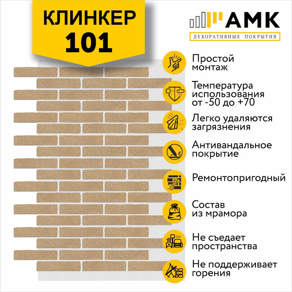 Фасадная панель АМК Клинкер цвет 101 в упаковке 9м2