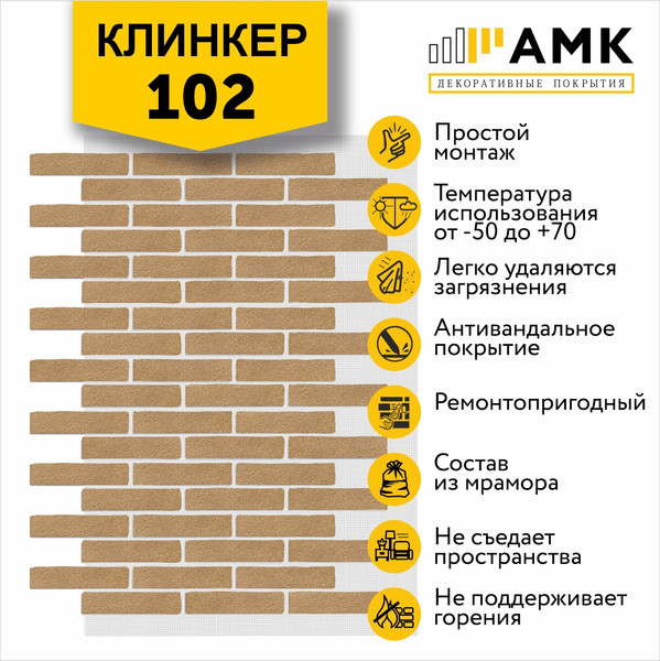 Фасадная панель АМК Клинкер цвет 102 в упаковке 9м2