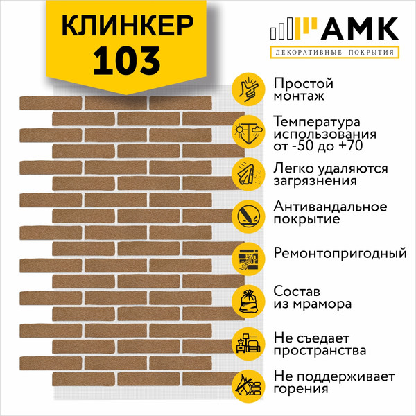Фасадная панель АМК Клинкер цвет 103 в упаковке 9м2