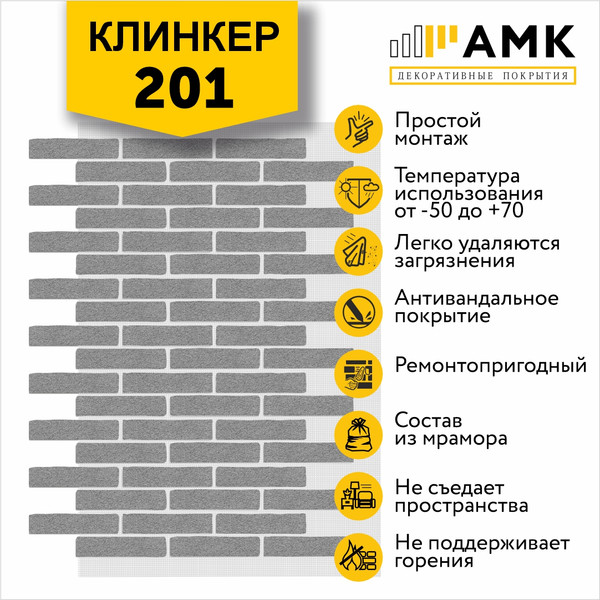 Фасадная панель АМК Клинкер цвет 201 в упаковке 9м2