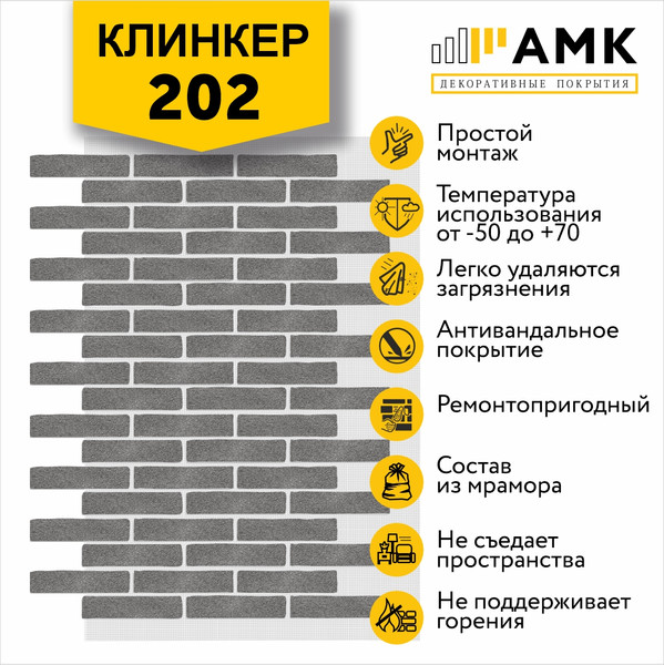 Фасадная панель АМК Клинкер цвет 202 в упаковке 9м2
