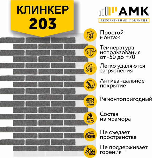 Фасадная панель АМК Клинкер цвет 203 в упаковке 9м2