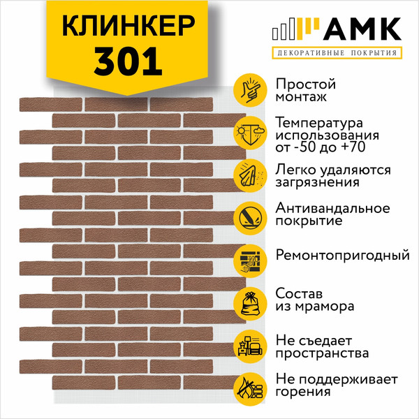 Фасадная панель АМК Клинкер цвет 301 в упаковке 9м2
