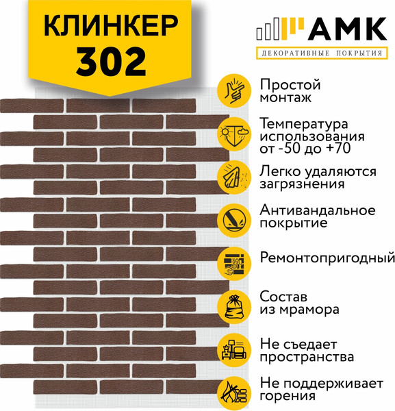 Фасадная панель АМК Клинкер цвет 302 в упаковке 9м2