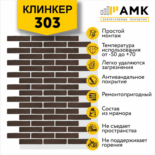 Фасадная панель АМК Клинкер цвет 303 в упаковке 9м2