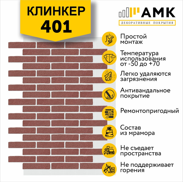 Фасадная панель АМК Клинкер цвет 401 в упаковке 9м2