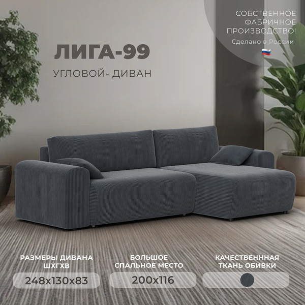 Диван угловой Лига Диванов Лига-099 универсальный