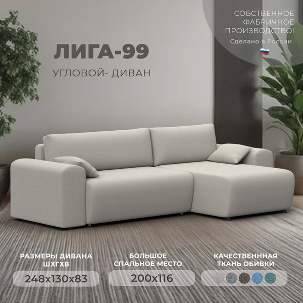 Диван угловой Лига Диванов Лига-099 универсальный