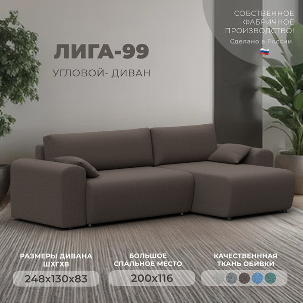 Диван угловой Лига Диванов Лига-099 универсальный