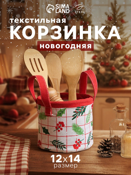 Корзина Этель Текстильная Xmas / 7558414