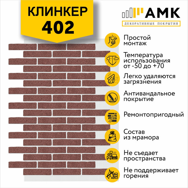 Фасадная панель АМК Клинкер цвет 402 в упаковке 9м2