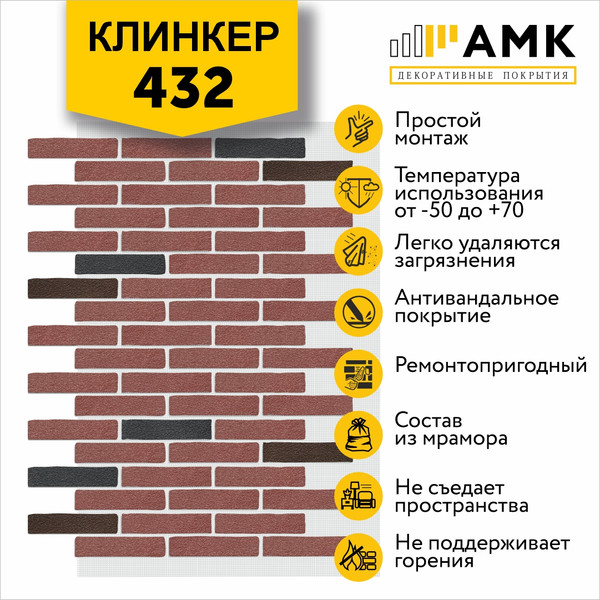 Фасадная панель АМК Клинкер цвет 432 в упаковке 9м2