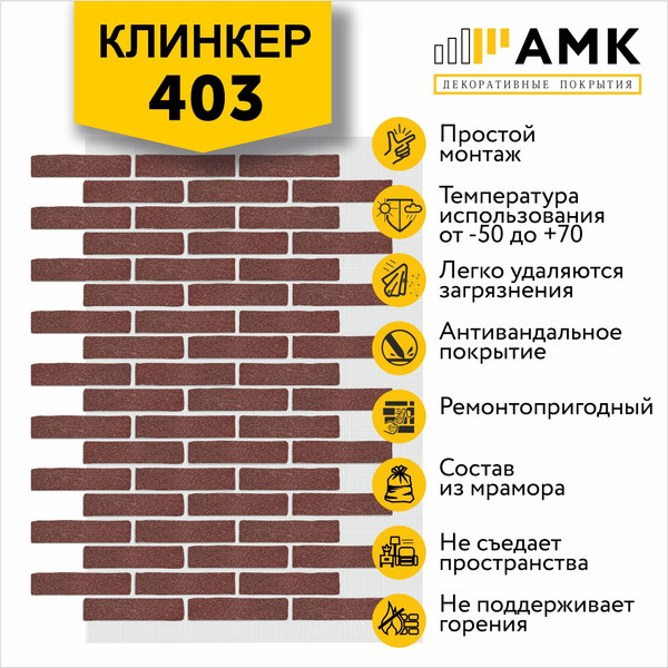 Фасадная панель АМК Клинкер цвет 403 в упаковке 9м2