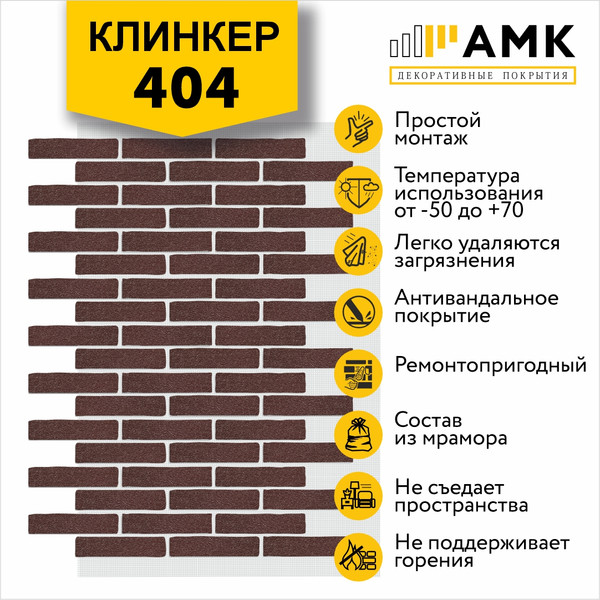 Фасадная панель АМК Клинкер цвет 404 в упаковке 9м2