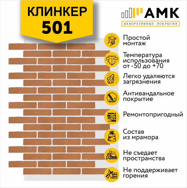 Фасадная панель АМК Клинкер цвет 501 в упаковке 9м2