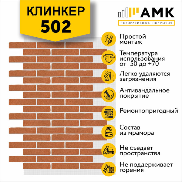 Фасадная панель АМК Клинкер цвет 502 в упаковке 9м2