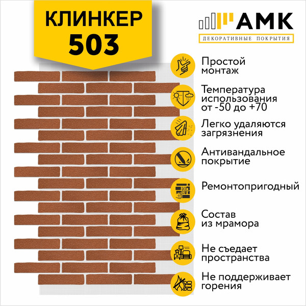 Фасадная панель АМК Клинкер цвет 503 в упаковке 9м2