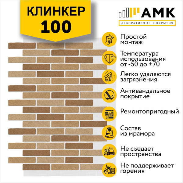 Фасадная панель АМК Клинкер цвет 100 в упаковке 9м2