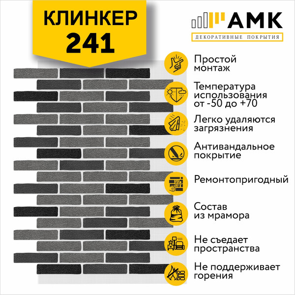 Фасадная панель АМК Клинкер цвет 241 в упаковке 9м2