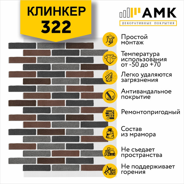 Фасадная панель АМК Клинкер цвет 322 в упаковке 9м2