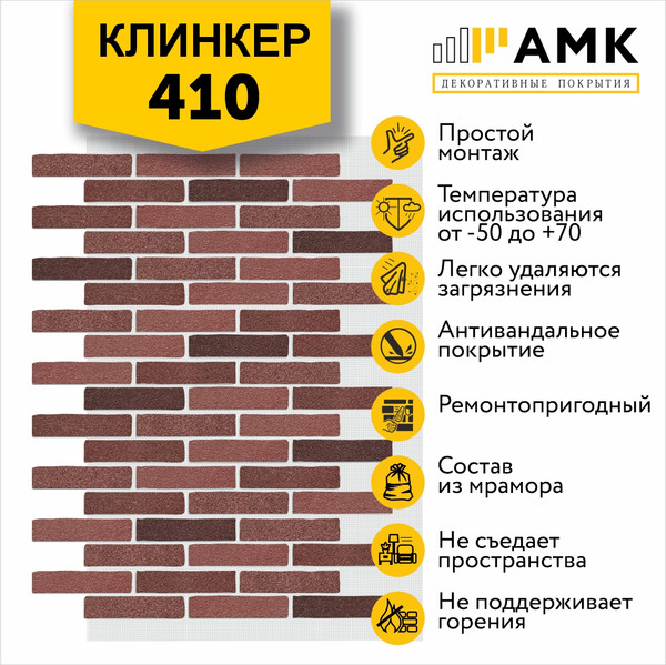 Фасадная панель АМК Клинкер цвет 410 в упаковке 9м2