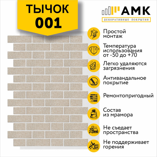 Фасадная панель АМК Тычок цвет 001 в упаковке 9м2