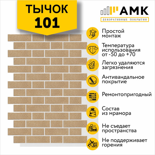Фасадная панель АМК Тычок цвет 101 в упаковке 9м2