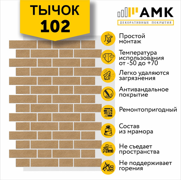 Фасадная панель АМК Тычок цвет 102 в упаковке 9м2