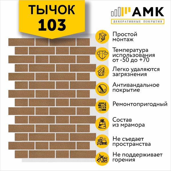 Фасадная панель АМК Тычок цвет 103 в упаковке 9м2