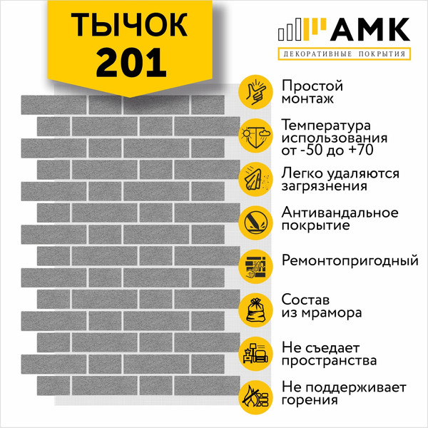 Фасадная панель АМК Тычок цвет 201 в упаковке 9м2