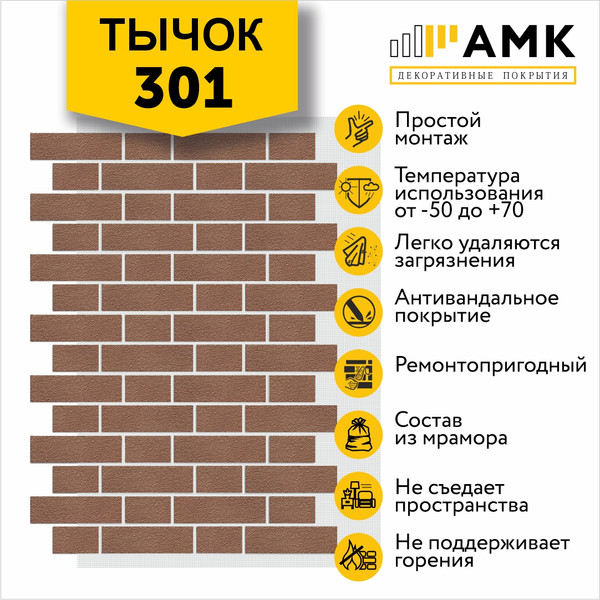 Фасадная панель АМК Тычок цвет 301 в упаковке 9м2