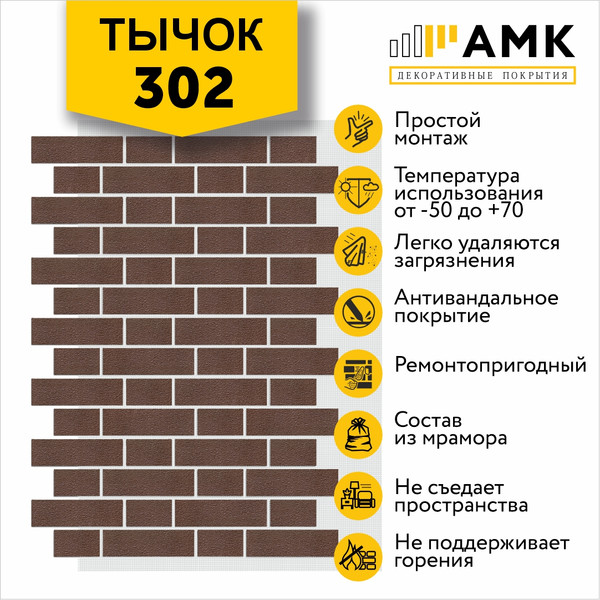Фасадная панель АМК Тычок цвет 302 в упаковке 9м2